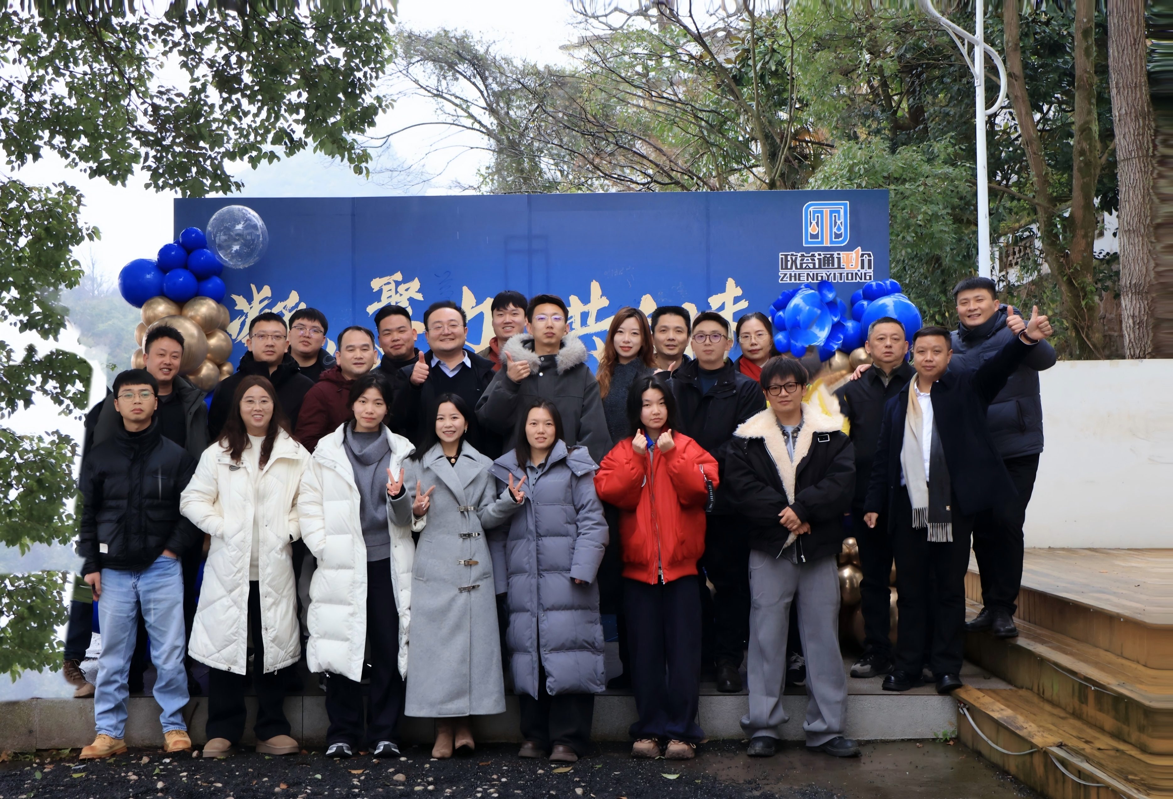 凝心聚力・共创未来——北京政益通2025年度总结暨2026年发展规划年会圆满落幕